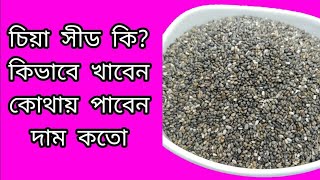 চিয়া সীড কি? চিয়া সীড খাওয়ার নিয়ম। চিয়া সিড এর উপকারিতা কোথায় পাওয়া যায় দাম কেমন হবে