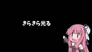 【きらきら星】茜ちゃんに歌わせてみた
