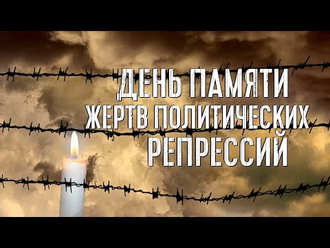 День памяти жертв политических репрессий