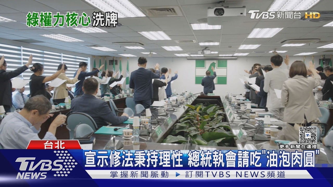 影音/宣示修法秉持理性 總統中執會請吃「油泡肉圓」 黨職改選掌主導權