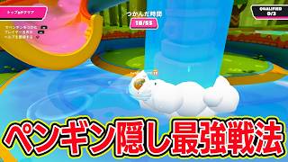 ペンギン隠しが最強すぎる【フォールガイズ/Fall Guys】