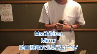 Mirror(ミラー)/Mr.Children　【動画説明文も見て欲しい！】