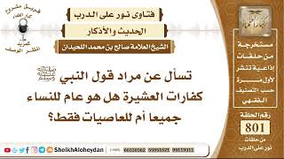 صورة 9833 -   معنى قول النبي صلى الله عليه وسلم كفارات العشيرة - نور على الدرب