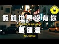 馬健濤 - 假如世界沒有你【繁體拼音動態歌詞Lyrics】【CC字幕】