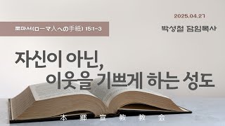 2025년4월27일, 로마서(ローマ人への手紙) 15:1-3(자신이 아닌, 이웃을 기쁘게 하는 성도)