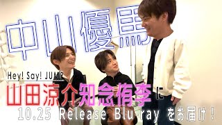 中山優馬 - Hey! Sαy! JUMP 山田涼介・知念侑李に10.25 Release Blu-ray をお届け！