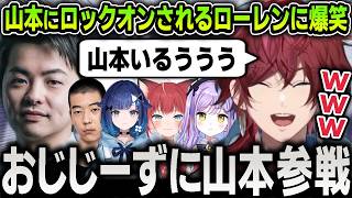 【切り抜き】おじじーずで参戦した山本にロックオンされまくる面白すぎるローレン【にじさんじ / OW / 赤身かるび / naohiro21 / 紫宮るな / 紡木こかげ】