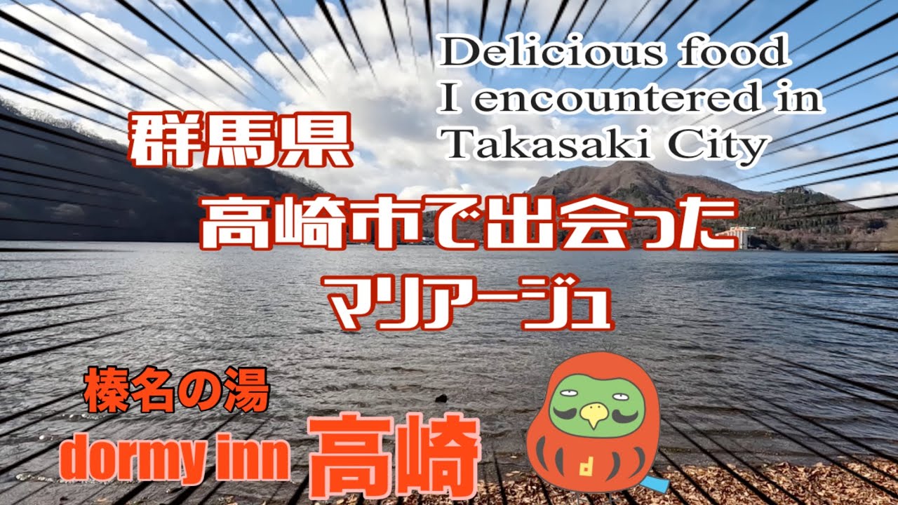 【dormy inn 高崎】高崎で出会ったマリアージュ【ビジホ飲み】