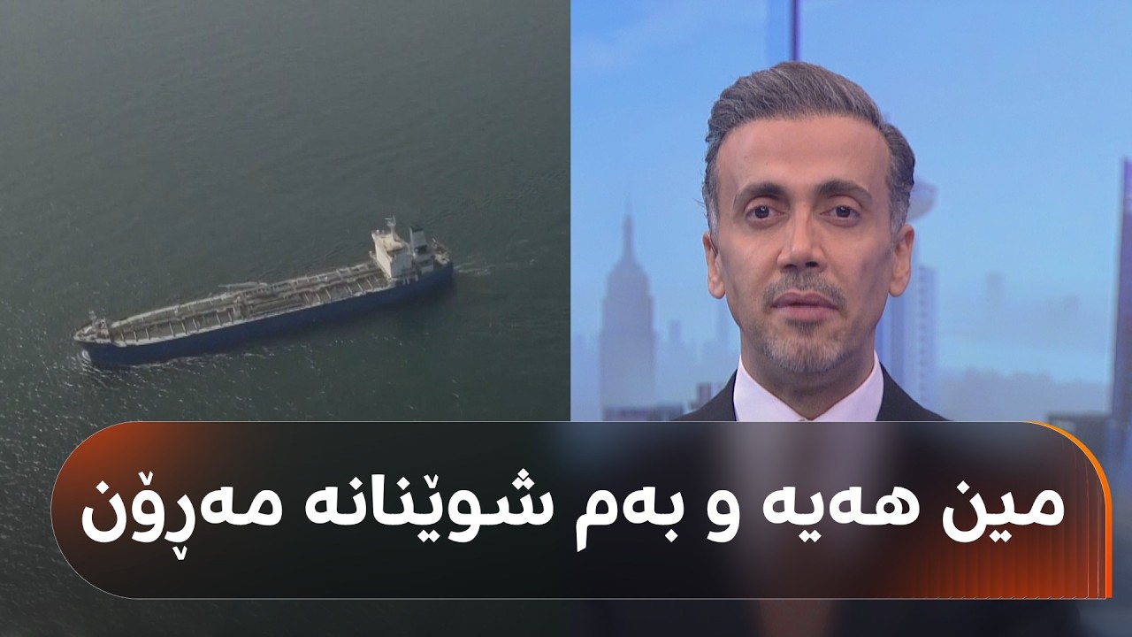 ڤیدیۆ | ئێران دوو رێڕۆی نوێ لە تەنگەی هورمز بۆ هاتووچۆی کەشتییە بازرگانییەکان دیاریدەکات