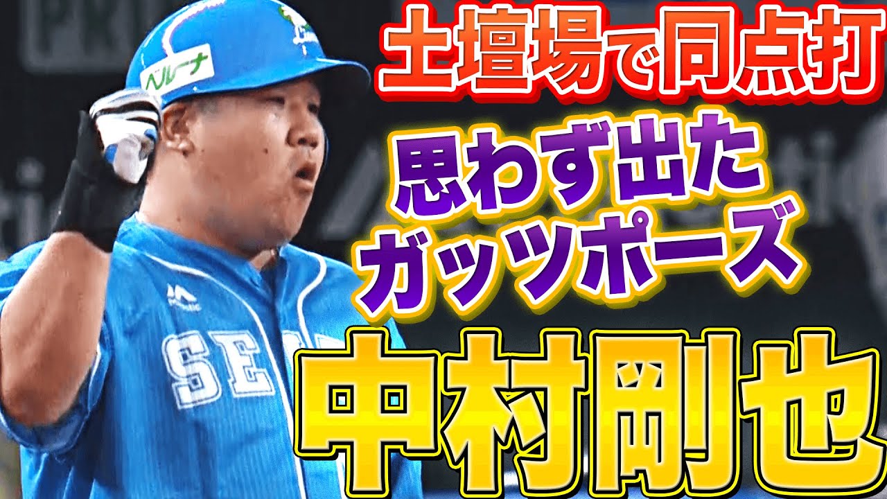 【特別な日】ライオンズ・中村剛也『土壇場での同点打に思わず出たガッツポーズ』