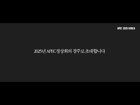 [APEC 2025 KOREA] 2025년 APEC 정상회의를 응원합니다!
