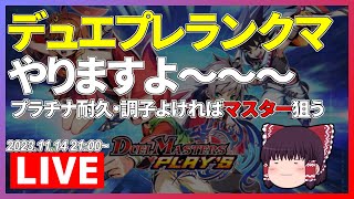 【生放送】雑談しながらデュエプレ、いけそうならマスターランク狙う！