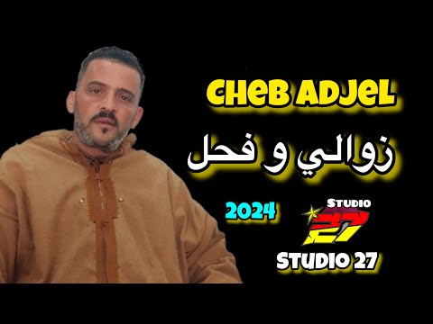 Jdid 2024 cheb adjel zawali w fhale زوالي و فحل