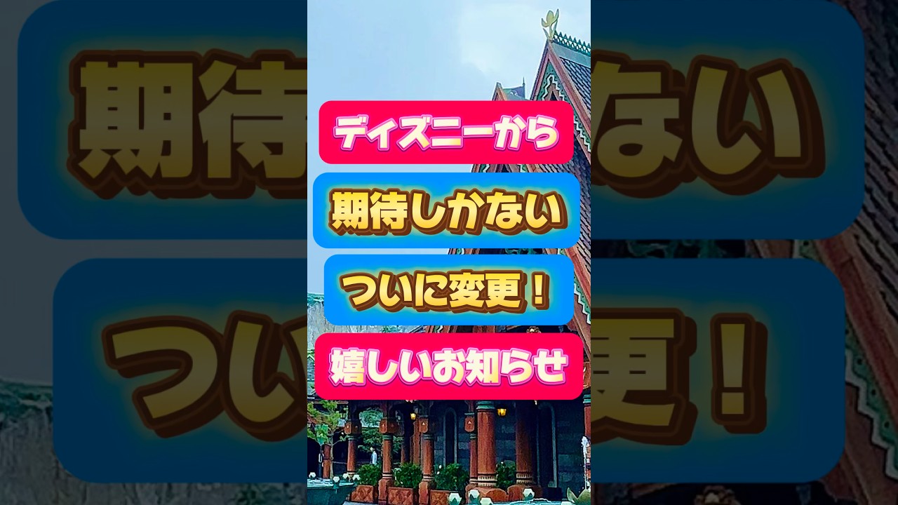【期待値爆上がり！】新エリアに関して待望の変更！これは行くしかない！嬉しいお知らせ！ #ディズニー #ディズニーシー #ファンタジースプリングス #アナ雪