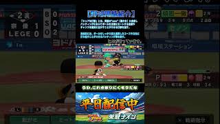 【栄冠ナイン】野球用語紹介①#パワプロ #栄冠ナイン #甲子園 #高校野球 #パワプロ2025 #ショート動画 #shorts #ゲーム実況 #野球 #野球用語