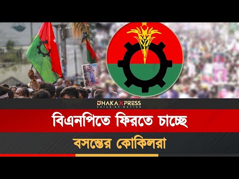 বিএনপিতে জায়গা পাবে বসন্তের কোকিলরা?
