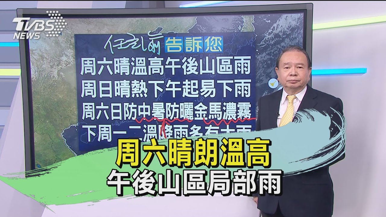 周六晴朗溫高　午後山區局部雨