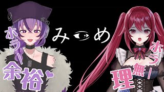 【#コラボ】💜初めての共同作業(ホラー)🖤【#かなひなch.】