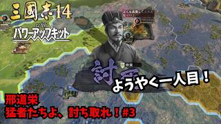 【三国志14PK】邢道栄：猛者たちよ、討ち取れ！#3【ゆっくり実況】