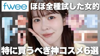 大人気韓国コスメブランドfweeをほぼ全種類試した私的、特に買うべき神コスメ6選はこれです!!!