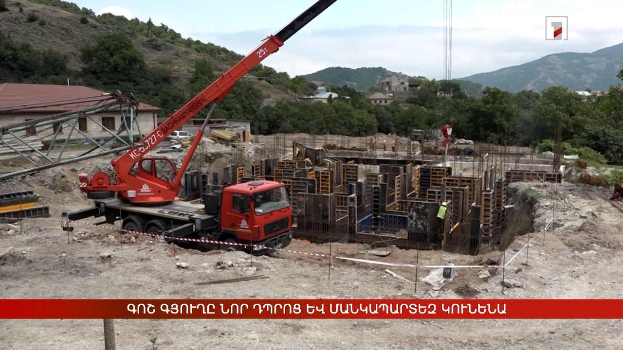 Գոշ գյուղը նոր դպրոց և մանկապարտեզ կունենա