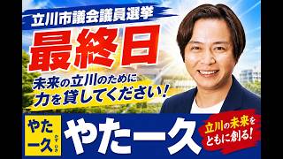 Download lagu 矢田一久　立川市議会議員選挙　最終日の様子 mp3