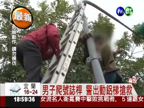 爭女兒監護權 男子爬號誌桿叫囂