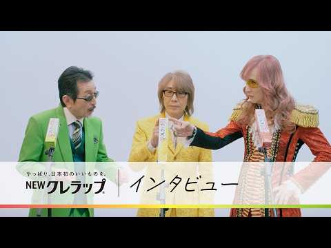 【THE ALFEE】NEWクレラップ　新CMインタビュー