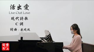 活出愛
