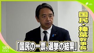 「政治家が動かしたのではなくて国民の一票の結果」国民民主党 榛葉賀津也幹事長 ガソリン暫定税率廃止の与野党合意に『大きな一歩』と手応え語る