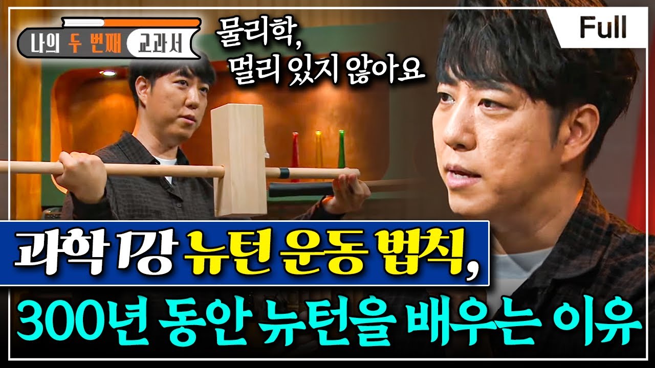 [Full] 나의 두 번째 교과서 - 과학 1강 뉴턴 운동 법칙, 300년 동안 뉴턴을 배우는 이유