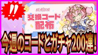 【杖と剣の伝説】実況 今週の交換コードと通常と上級のスキルガチャを100連ずつ引いた結果は...【杖剣】