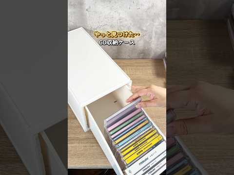 CD30枚ぴったり入る！やっと出会えた神収納✨#short