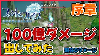 #1『ファントムブレイブ 幽霊船団と消えた英雄』100億ダメージ出してみた！序章(まだ出ない)
