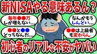 【2chお金スレ】新NISA初心者の悩みがリアルすぎる…「本当に始める意味あるの？」を語っていくぞｗ【2ch有益スレ】