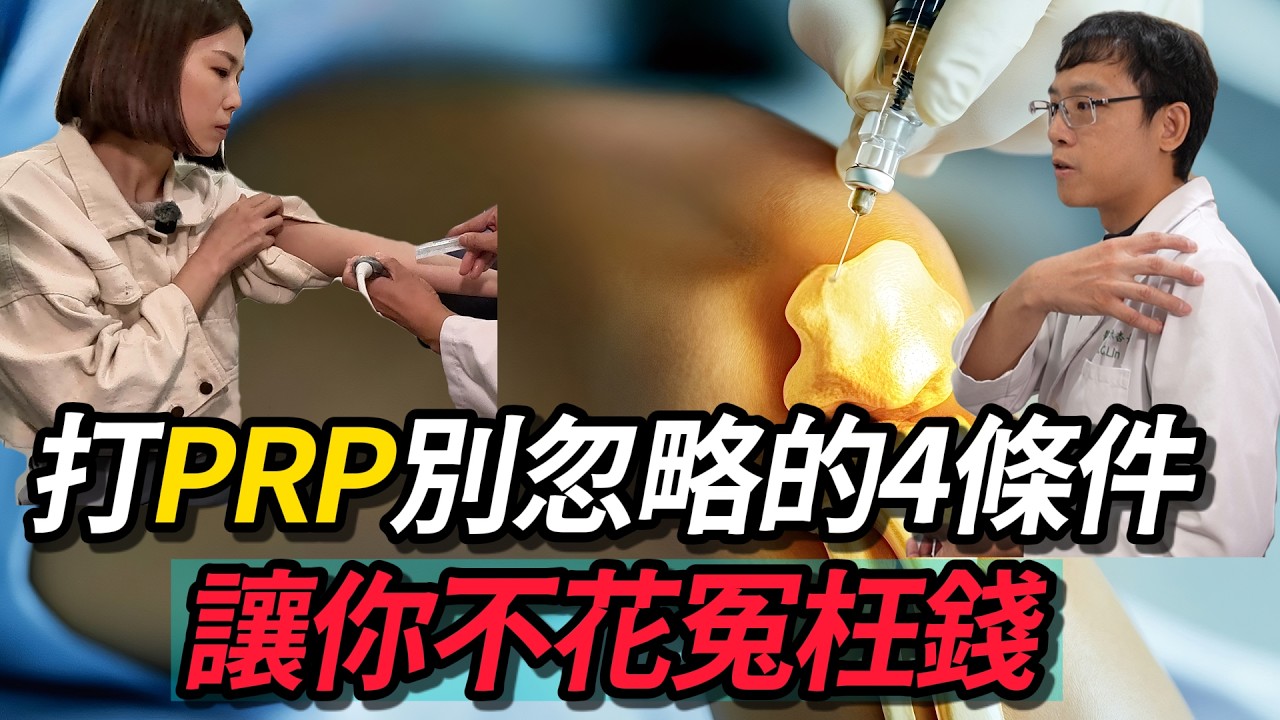 《醫起來萱講》陳幸妤風波掀PRP熱議！一針上萬不是仙丹 醫教你評估「是否要打」關鍵