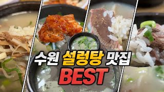 수원 설렁탕 이걸로 끝낸다 수원맛집 수원설렁탕맛집 수원설렁탕BEST 골목집설렁탕 마포설농탕 장터설렁탕 풍년설렁탕 한양설렁탕 수원국밥맛집