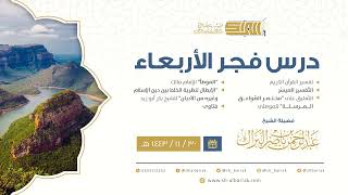 صورة درس فجر الأربعاء - الشيخ عبدالرحمن بن ناصر البراك 30-11-1443 هـ