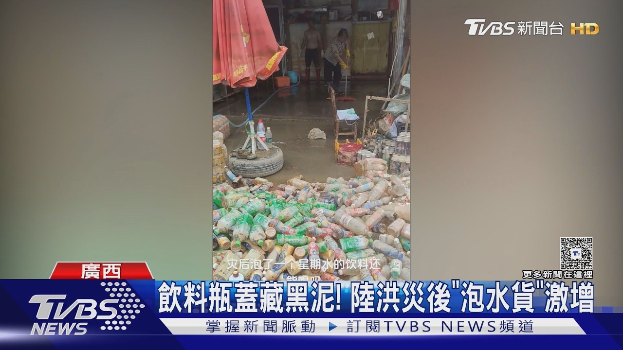 影音／陸瓶蓋藏污水！陸災後泡水食品流竄　網友喝下肚慘腹瀉
