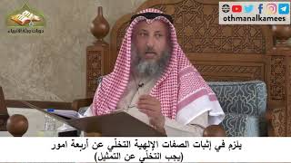 380/78 يلزم في إثبات الصفات الإلهية التخلي عن التمثيل - شرح مختصر العقيد ةمجزء- الشيخ عثمان الخميس