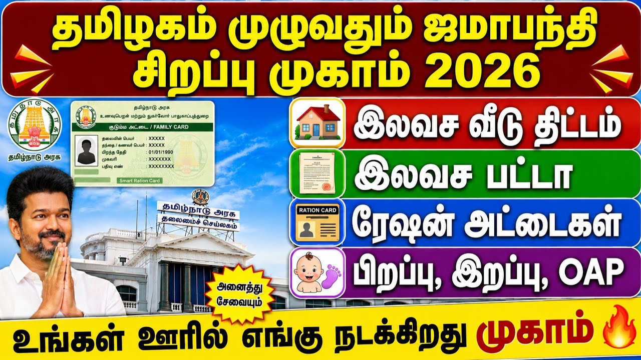 🔥இலவச பட்டா, வீடு திட்டம், ரேஷன் கார்டு | ஜமாபந்தி மு?