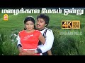 Mazhai Kaala Megam 4K Video Song மழைக்கால மேகம் ஒன்று Vaazhve Ma