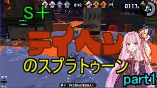 【琴葉茜】S＋底辺のスプラトゥーン2！　part1【VOICEROID】