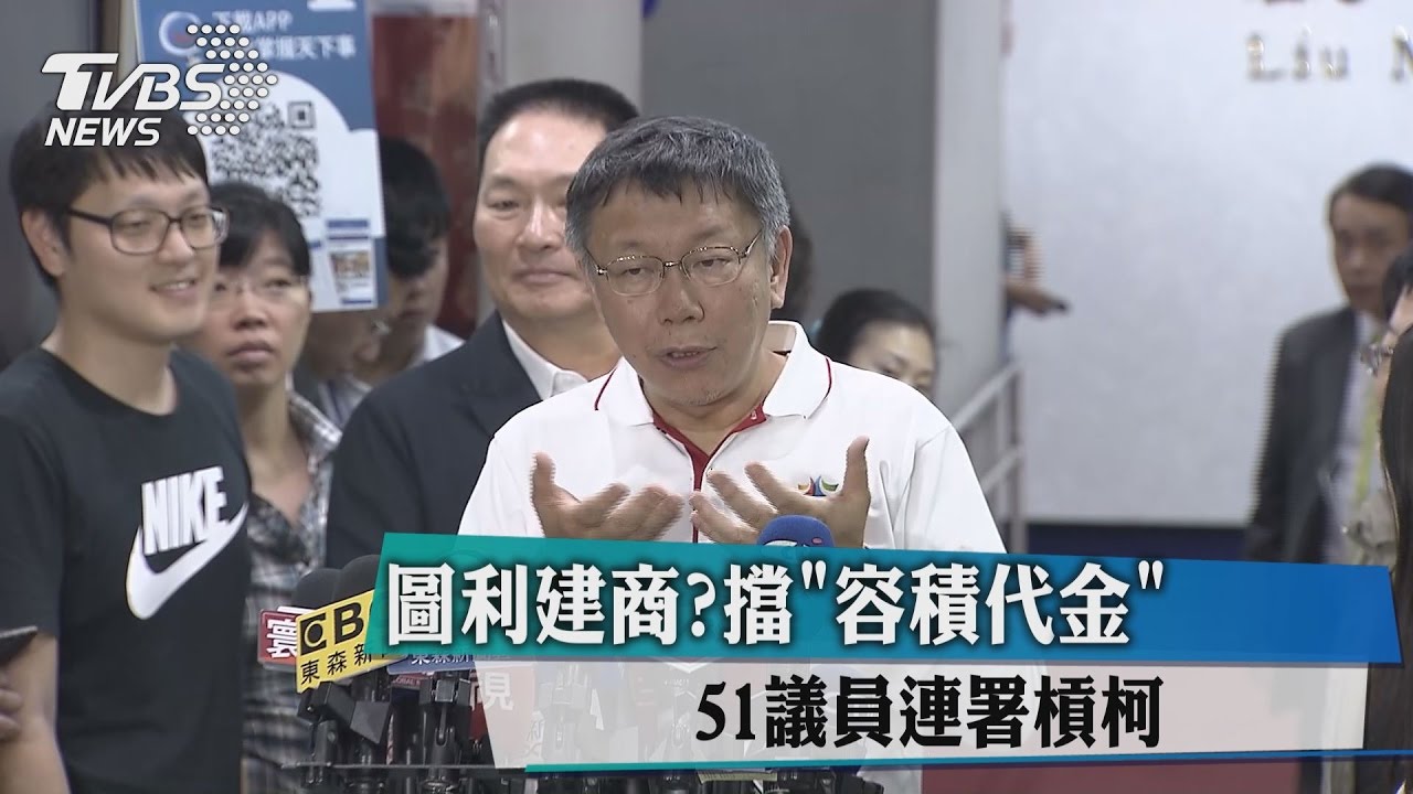 圖利建商？擋容積代金　51議員連署槓柯