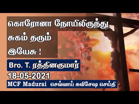 How Jesus Heals Us from Corona Virus ? | MCF Madurai Tuesday Gospel Message - 18.05.2021| Tamil