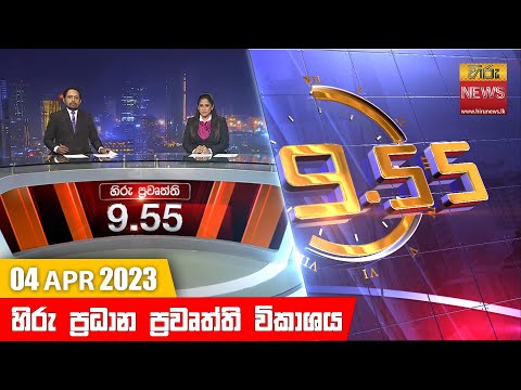 Hiru News 09.55 PM | 2023-04-04
