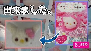 【ダイソー】不器用の本領発揮？？ キティちゃんの羊毛キット　後編【ハンドメイド】
