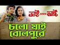 Chalo Jaai Bolpure Bengali Video Song HD Bhai Amar Bhai 1996 Anupam Dutta Abhijeet