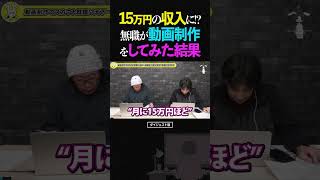 ひろゆき&ひげおやじ【奇跡】動画制作で脱無職⁉︎母のひと言で無職が動画制作を始めてみた結果【天下一無職会7 クラウドソーシング 文豪 仲良し】 #ひろゆき #ひげおやじ #天下一無職会