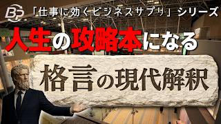ビジネス書100冊より価値がある。【仕事に効くビジネスサプリ① 格言の現代解釈】
